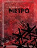 Metro 2033 (Metro 2033)